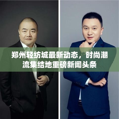 鄭州輕紡城最新動(dòng)態(tài)，時(shí)尚潮流集結(jié)地重磅新聞?lì)^條