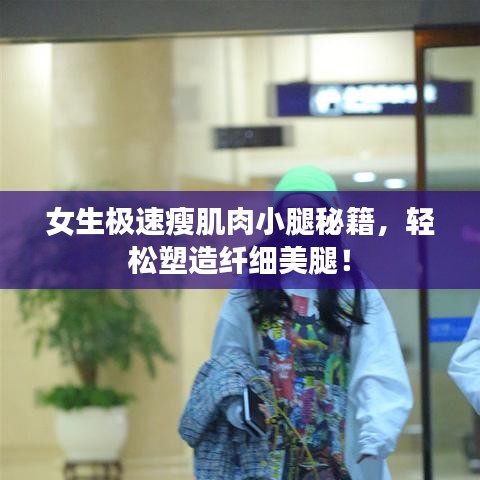女生極速瘦肌肉小腿秘籍，輕松塑造纖細美腿！