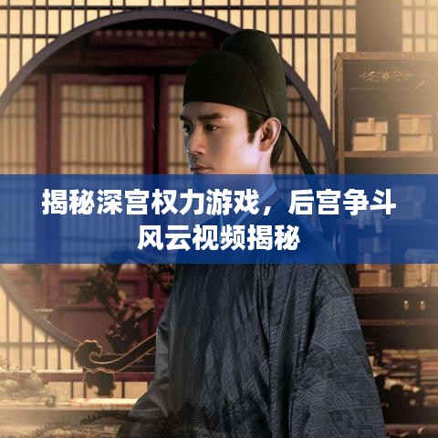 揭秘深宮權(quán)力游戲，后宮爭(zhēng)斗風(fēng)云視頻揭秘