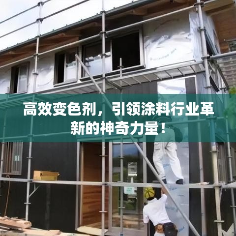 高效變色劑，引領涂料行業(yè)革新的神奇力量！