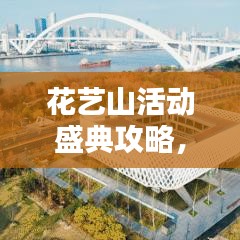 花藝山活動(dòng)盛典攻略，精彩不容錯(cuò)過！