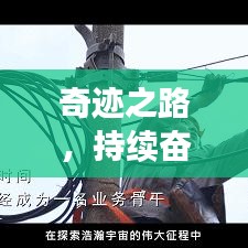 奇跡之路，持續(xù)奮斗，自我突破之路