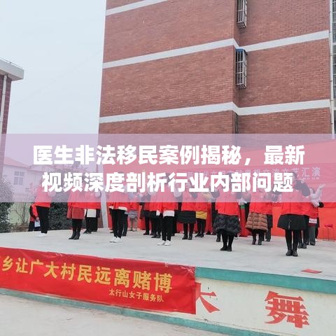 醫(yī)生非法移民案例揭秘，最新視頻深度剖析行業(yè)內(nèi)部問(wèn)題