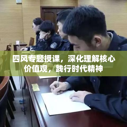 四風(fēng)專題授課，深化理解核心價值觀，踐行時代精神