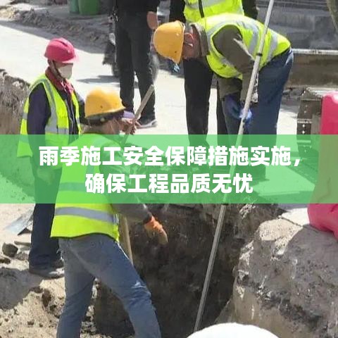 雨季施工安全保障措施實施，確保工程品質無憂