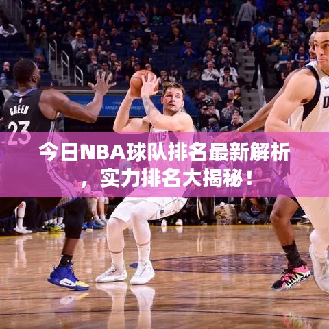 今日NBA球隊排名最新解析，實力排名大揭秘！