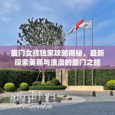 廈門女孩獨家攻略揭秘，最新探索美麗與浪漫的廈門之旅