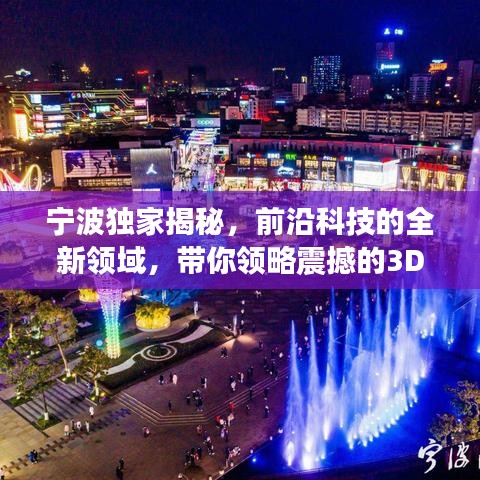 寧波獨家揭秘，前沿科技的全新領(lǐng)域，帶你領(lǐng)略震撼的3D探索之旅