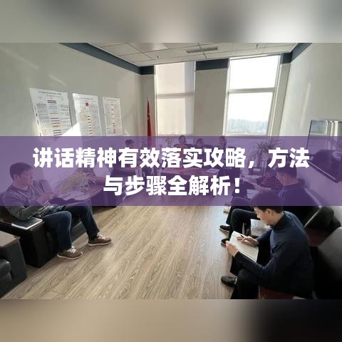 講話精神有效落實攻略，方法與步驟全解析！