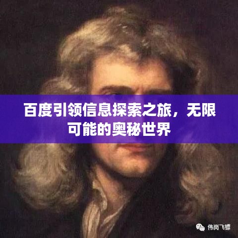 百度引領(lǐng)信息探索之旅，無限可能的奧秘世界