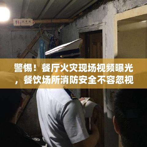 警惕！餐廳火災(zāi)現(xiàn)場(chǎng)視頻曝光，餐飲場(chǎng)所消防安全不容忽視！