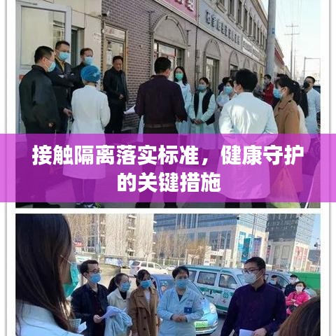 接觸隔離落實(shí)標(biāo)準(zhǔn)，健康守護(hù)的關(guān)鍵措施