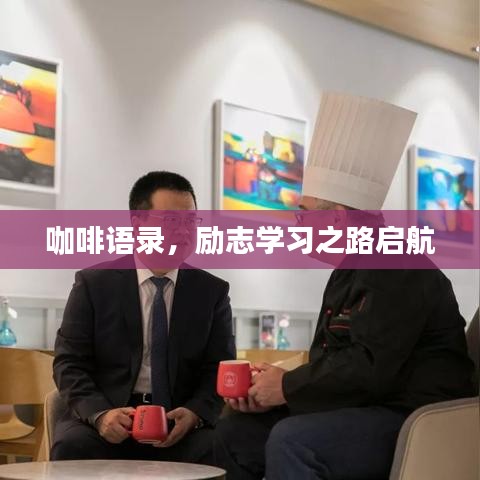 咖啡語錄，勵(lì)志學(xué)習(xí)之路啟航