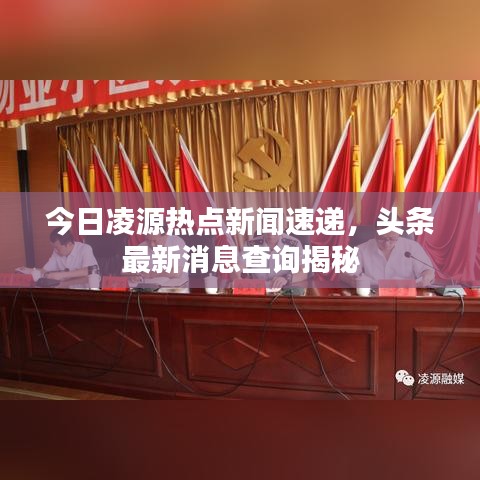 今日凌源熱點(diǎn)新聞速遞，頭條最新消息查詢揭秘