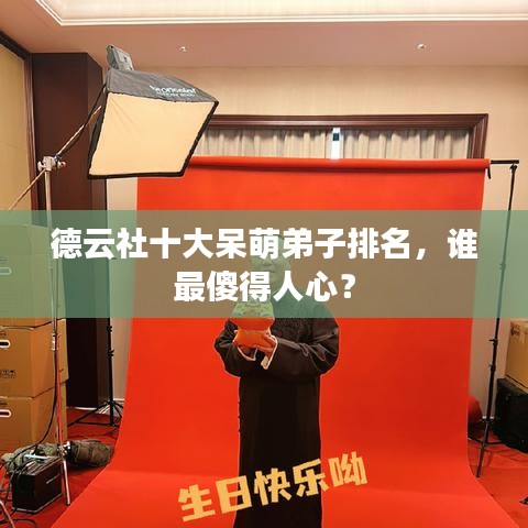 德云社十大呆萌弟子排名，誰最傻得人心？