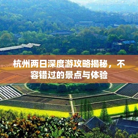 杭州兩日深度游攻略揭秘，不容錯過的景點與體驗
