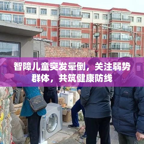 智障兒童突發(fā)暈倒，關注弱勢群體，共筑健康防線