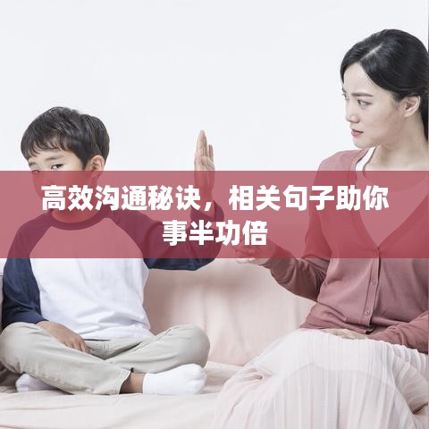 高效溝通秘訣，相關句子助你事半功倍