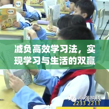 減負(fù)高效學(xué)習(xí)法，實(shí)現(xiàn)學(xué)習(xí)與生活的雙贏之道總結(jié)