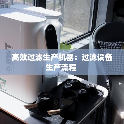 高效過濾生產(chǎn)機器：過濾設(shè)備生產(chǎn)流程 