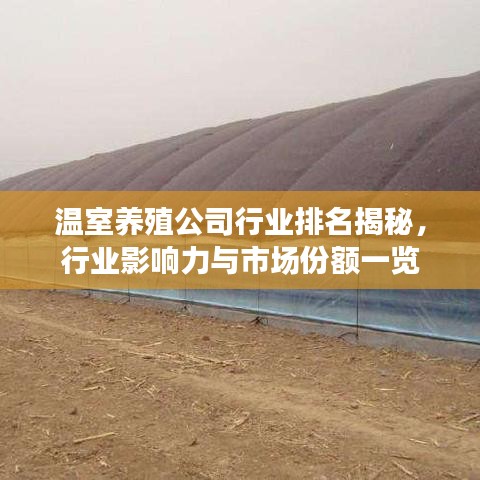 溫室養(yǎng)殖公司行業(yè)排名揭秘，行業(yè)影響力與市場份額一覽