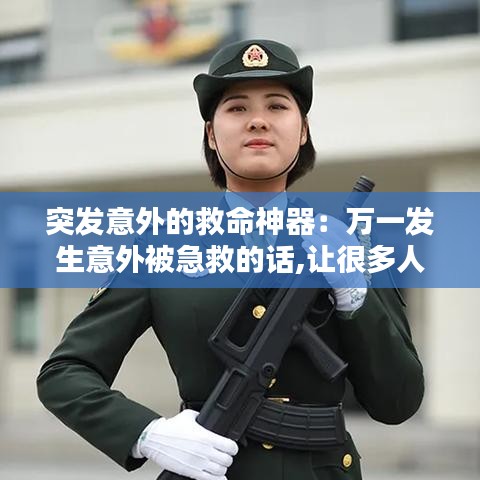 突發(fā)意外的救命神器：萬(wàn)一發(fā)生意外被急救的話,讓很多人看到也沒(méi)關(guān)系 