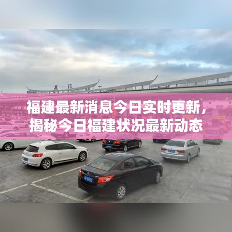福建最新消息今日實(shí)時(shí)更新，揭秘今日福建狀況最新動(dòng)態(tài)