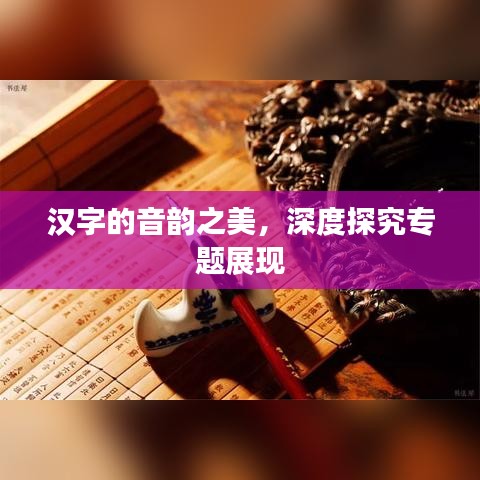 漢字的音韻之美，深度探究專題展現(xiàn)