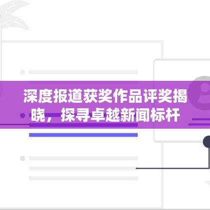 深度報道獲獎作品評獎揭曉，探尋卓越新聞標桿