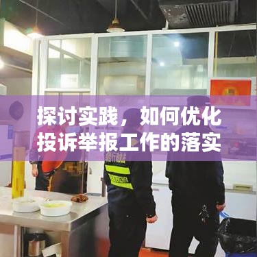 探討實(shí)踐，如何優(yōu)化投訴舉報(bào)工作的落實(shí)與執(zhí)行