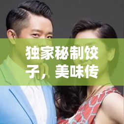 獨(dú)家秘制餃子，美味傳奇店鋪，百度力薦！