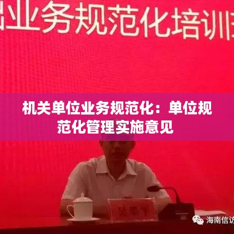 機關(guān)單位業(yè)務(wù)規(guī)范化：單位規(guī)范化管理實施意見 