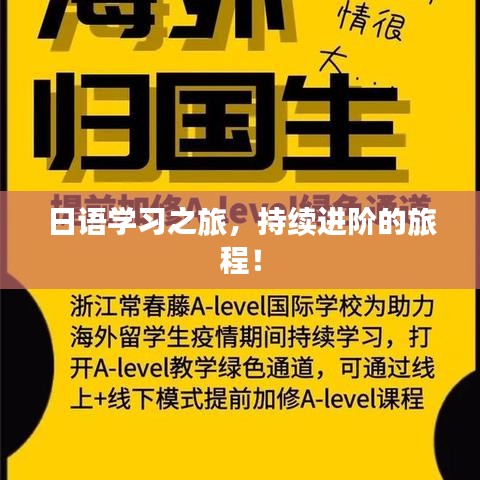 日語學(xué)習(xí)之旅，持續(xù)進(jìn)階的旅程！