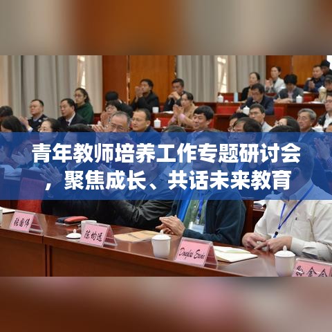 青年教師培養(yǎng)工作專題研討會，聚焦成長、共話未來教育