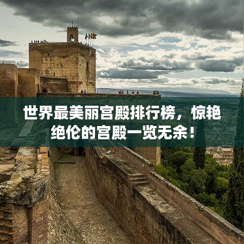 世界最美麗宮殿排行榜，驚艷絕倫的宮殿一覽無余！