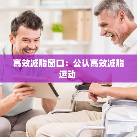 高效減脂窗口：公認(rèn)高效減脂運(yùn)動 