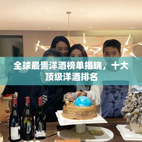 全球最貴洋酒榜單揭曉，十大頂級洋酒排名