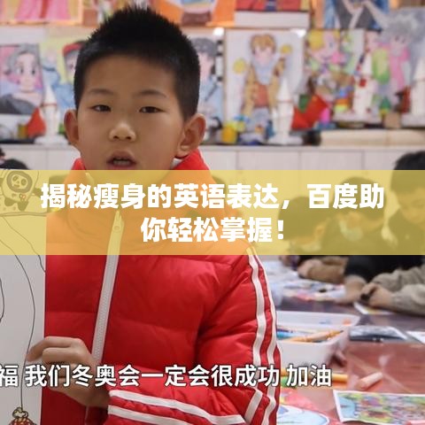 揭秘瘦身的英語表達，百度助你輕松掌握！
