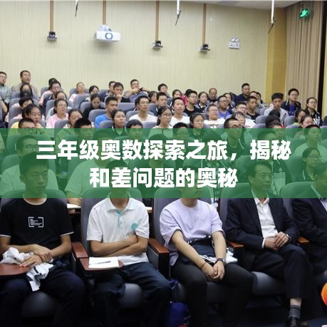 三年級奧數(shù)探索之旅，揭秘和差問題的奧秘