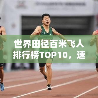 世界田徑百米飛人排行榜TOP10，速度與激情的較量！