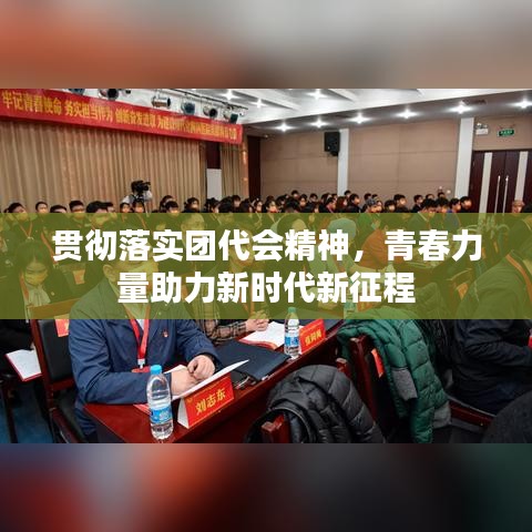 貫徹落實(shí)團(tuán)代會精神，青春力量助力新時(shí)代新征程
