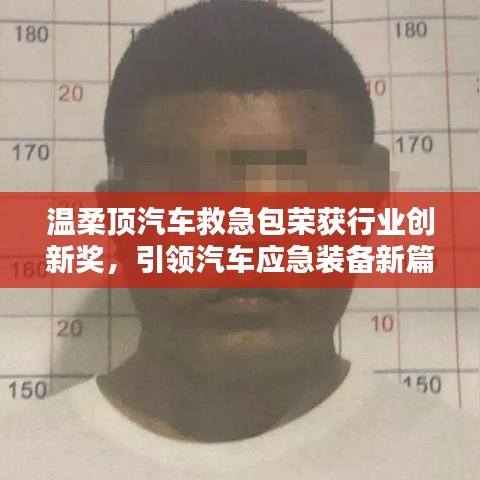 溫柔頂汽車救急包榮獲創(chuàng)新獎，引領(lǐng)應(yīng)急裝備新趨勢
