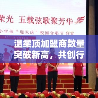 溫柔頂加盟商數(shù)量創(chuàng)新高，共創(chuàng)新行業(yè)篇章