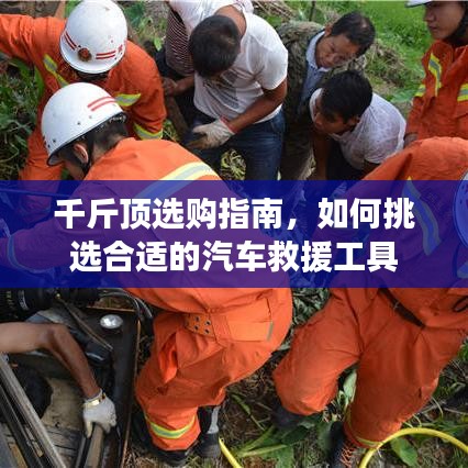 汽車救援千斤頂選購指南，如何挑選合適工具？