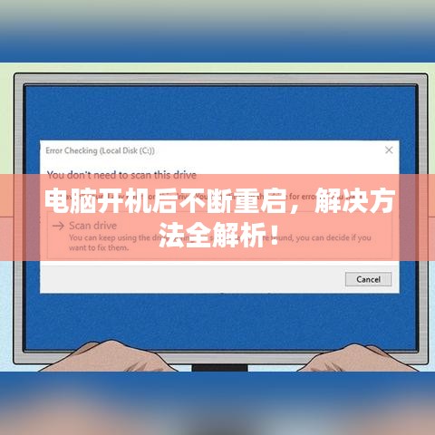 電腦開(kāi)機(jī)后不斷重啟，解決方法全解析！