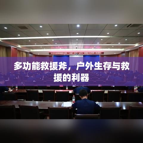戶外生存救援必備神器，多功能救援斧