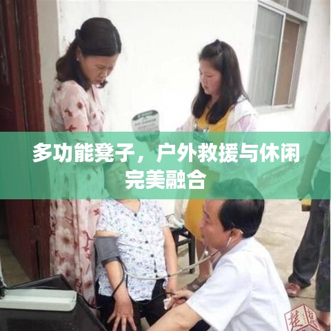 戶外多功能救援休閑凳，坐享兩用之美
