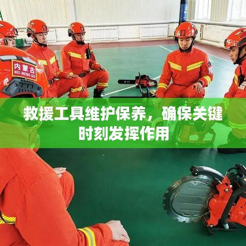 救援工具維護(hù)保養(yǎng)，關(guān)鍵時刻發(fā)揮重要作用
