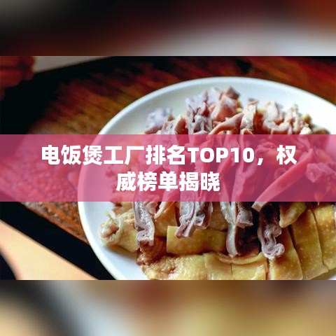 電飯煲工廠(chǎng)排名TOP10，權(quán)威榜單揭曉
