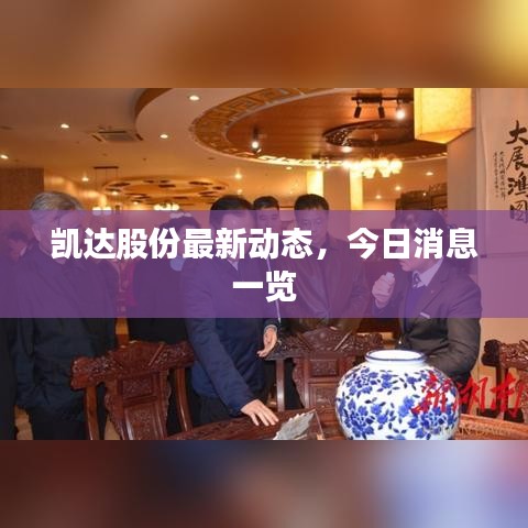 凱達(dá)股份最新動(dòng)態(tài)，今日消息一覽
